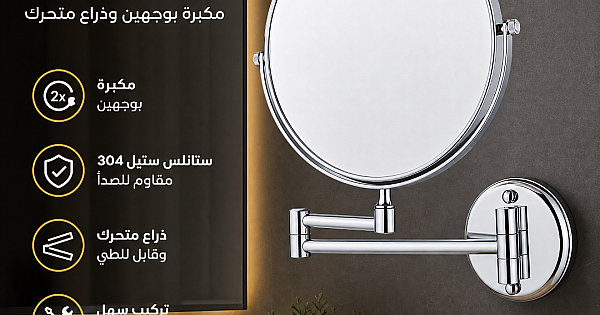 مرآة مكياج و حلاقة جدارية مكبرة بوجهين و ذراع متحرك قابل للطي | دائري ستانلس ستيل 304 لون كروم