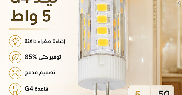 لمبة ليد لون الانارة اصفر قاعدة G4 (نظام غرس ثنائي الدبوس) 5 واط