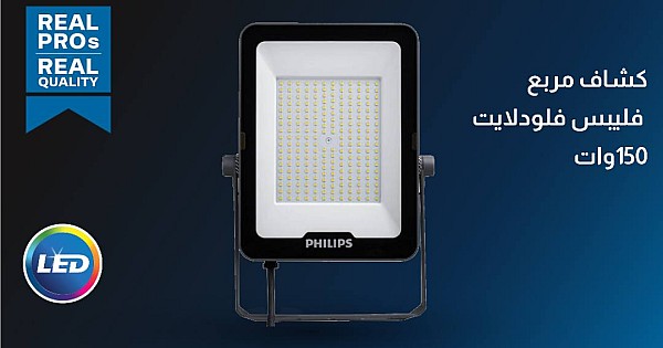كشاف خارجي مربع فلودلايت 150 واط لون الانارة ابيض فيليبس