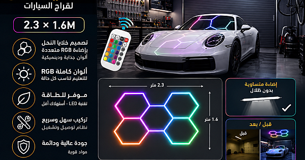 طقم إضاءة 5 خلايا النحل السداسية ليد Hexagon لقراج السيارات لون الانارة ملون RGB مقاس عرض*طول 2.3M*1.6M