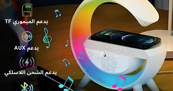 مكبر صوت بلوتوث مع شاحن لاسلكي بإضاءة ملونة، يدعم بطاقة مايكرو و ذاكرة فلاش USB لون ابيض