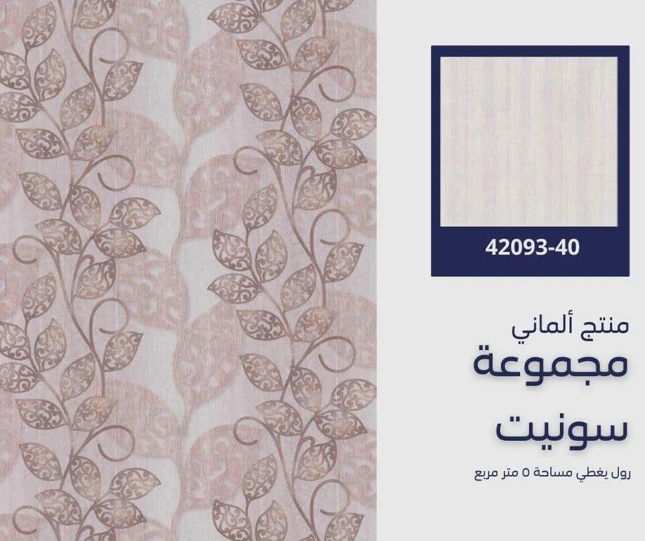 ورق جدران ألماني سونيت 42095/80