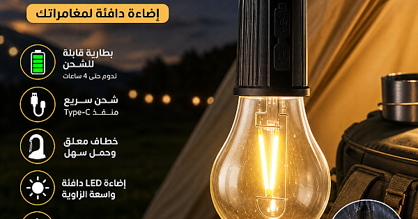 مصباح تخييم معلق كروي قابل للشحن بالبطارية لون الانارة اصفر LED محمول بـ USB-C