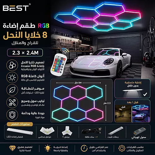 طقم إضاءة 8 خلايا النحل السداسية ليد Hexagon لقراج السيارات لون الانارة ملون RGB تحكم ريموت + هاتف مقاس عرض*طول 2.3*2.4M .