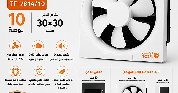 مروحة شفط 10 بوصة مقاس الدفن (30*30 سم)/(11.81 بوصة) ضمان 6 سنوات توفل