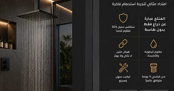 ذراع دش سقفي مودرن (مربع) اسود 30 سم ستانلس ستيل 304