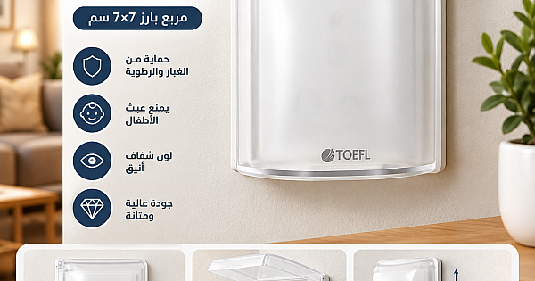 غطاء حماية أفياش ومفاتيح جدارية 7*7 مربع بارز - لون أبيض شفاف من توفل TOFEL