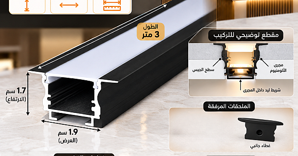مجرى بروفايل المنيوم اسود دفن ( طول 3 متر - 1.9 سم عرض - ارتفاع 1.7 سم )