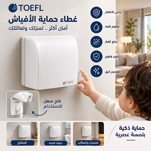 غطاء حماية الأفياش والمفاتيح الكهربائية 7*7 البارز - أبيض سادة من توفل TOFEL