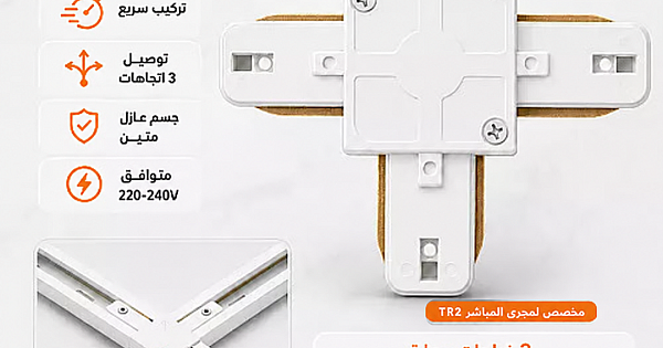 تحويلة توصيلة مجرى ترك لايت بدون محول شكل T ثلاثي ابيض توفل