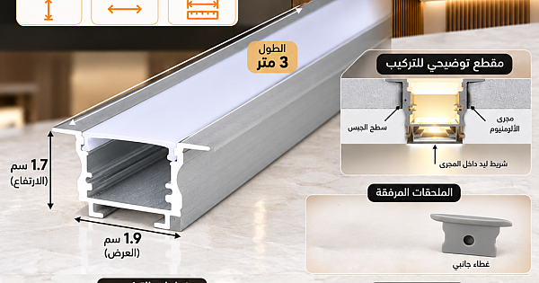 مجرى بروفايل المنيوم فضي دفن ( طول 3 متر - 1.9 سم عرض - ارتفاع 1.7 سم )