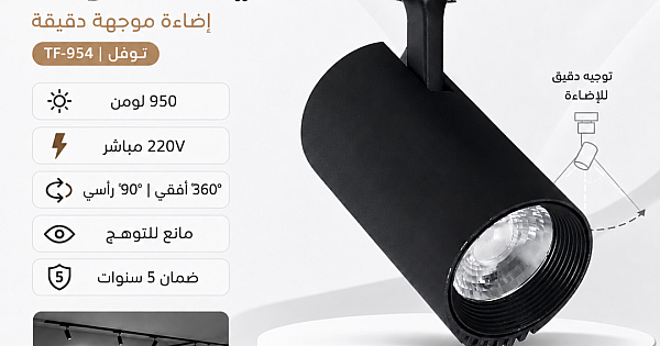 كشاف مجرى لون الانارة ابيض 10 واط ( مباشر 220V | لا يحتاج ترنس ) توفل