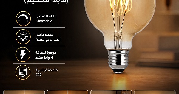 لمبة ديكورية يدعم الدايمر Dimmable (قابلة للتعتيم) عسلي لون الاضاءة اصفر قطر 9.5 سم قزاز ذهبي 4 واط E27