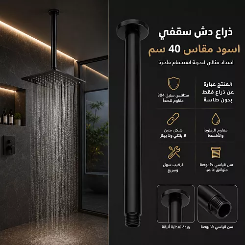 ذراع دش سقفي ماسورة (انبوبي) اسود 40 سم ستانلس ستيل 304