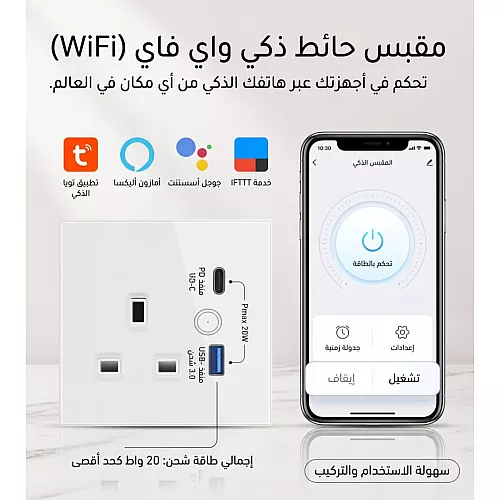 فيش جداري 13 امبير ذكي ابيض تحكم عن بعد WiFi مع USB + TYEP-C يعمل باللمس تحكم بالجوال متوافق مع اليكسا وجوجل هوم توفل