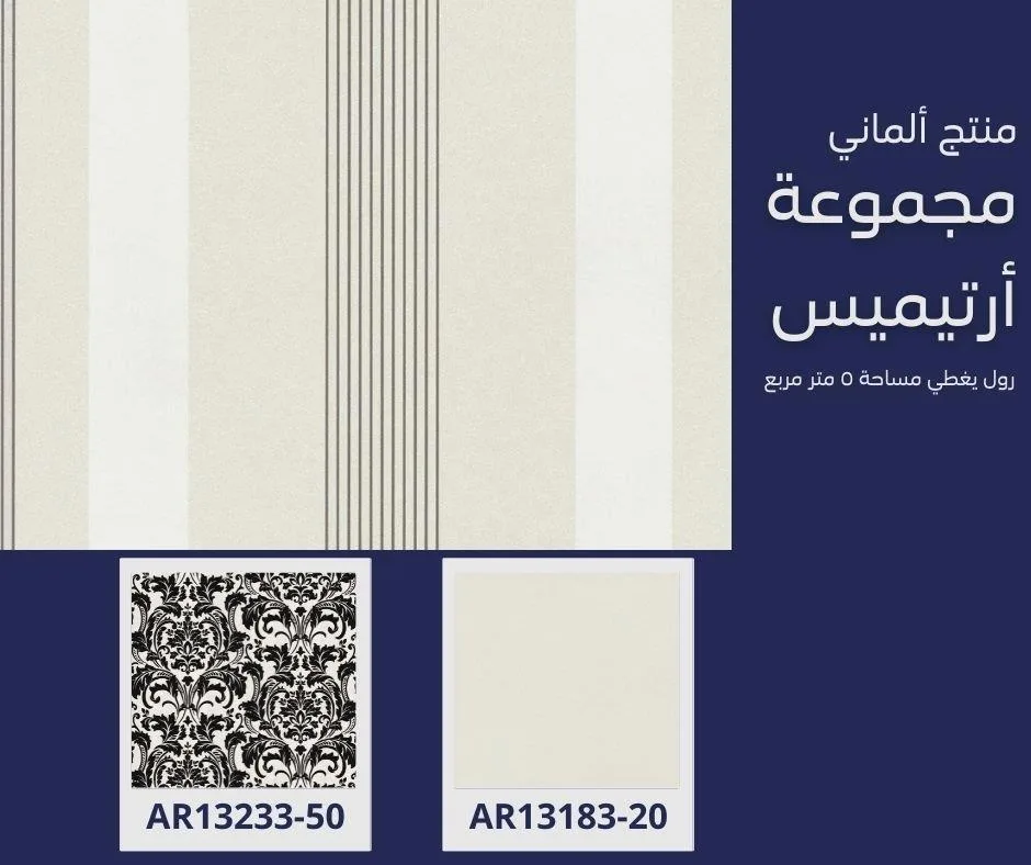 ورق جدران ألماني ارتيميس 13181/10