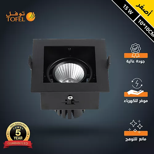 سبوت لايت اسود لون الانارة اصفر مانع للتوهج مربع كامل 10*10 سم مفرد 15 واط توفل