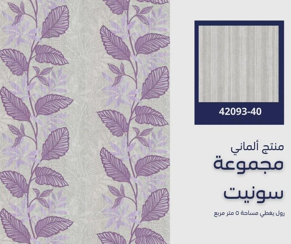 ورق جدران ألماني سونيت موديل 42090/40