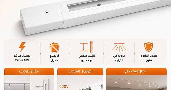سكة مجرى لا يحتاج محول "مباشر" ترك لايت طول 1 متر لون ابيض ماركة توفل