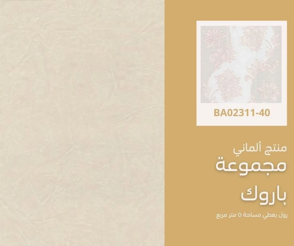 ورق جدران ألماني باروك 02274/10