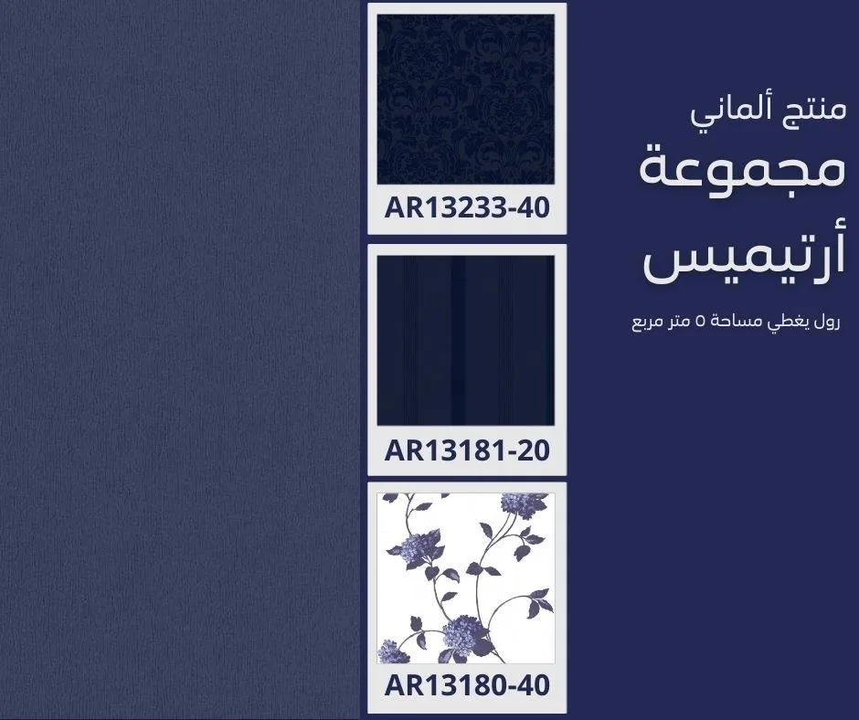 ورق جدران ألماني ارتيميس 13183/40