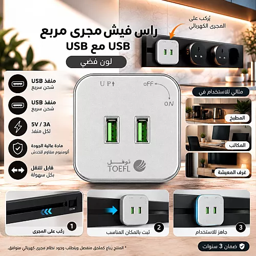 راس فيش مجرى مربع لون فضي منفذين USB توفل