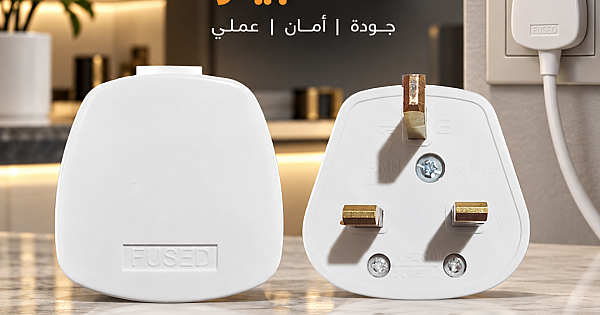 رأس فيش ثلاثي 13 أمبير - ابيض جودة وأمان بدون سلك توفل