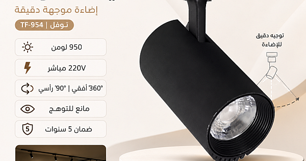 تراك لايت كشاف مجرى لون الانارة اصفر شمسي كريمي 10 واط إضاءة موجهة عالية الجودة وتغطي مساحة واسعة ( مباشر 220V | لا يحتاج ترنس ) توفل