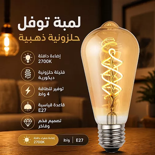 لمبة لون الانارة اصفر مع قزاز ذهبي كمثرى 2700K حلزوني 4 واط E27 توفل