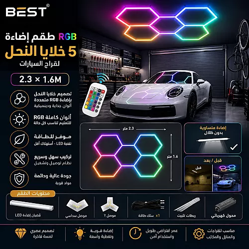 طقم إضاءة 5 خلايا النحل السداسية ليد Hexagon لقراج السيارات لون الانارة ملون RGB مقاس عرض*طول 2.3M*1.6M