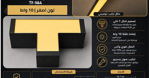 كشاف مسطرة شكل T معلقة قابلة للتوصيل غطاء اسود لون الانارة اصفر 10 واط