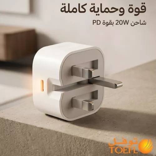 شاحن جداري توفل 20 واط منفذ 1 - Type-C للشحن السريع (ضمان 3 سنوات)