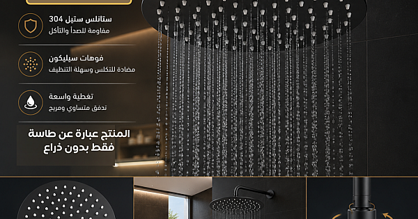 طاسة دش مطري مخفي دائري 25*25 سم ستانلس ستيل 304 - اسود مطفي