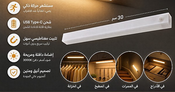 مصباح خزانة LED ذكي يعمل بالبطارية – مستشعر حركة + تثبيت مغناطيسي – شحن Type-C طول 30 سم