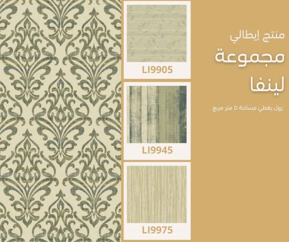 ورق جدران إيطالي لينفا 9915