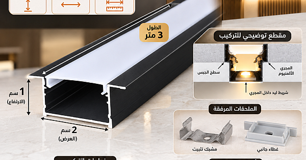 مجرى بروفايل المنيوم دفن ( طول 3 متر - 2 سم عرض - ارتفاع 1 سم ) مع الملحقات ( اكسسوارات )