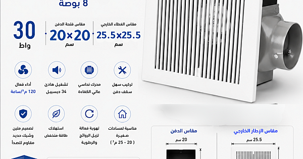 مروحة شفط سقف دكت مربع شبك حديد 8 بوصه (مقاس الدفن 20 )(الاطار الخارجي 25.5*25.5) سم