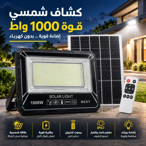 كشاف خارجي يعمل بالطاقة الشمسية اسود لون الانارة ابيض بقدرة تصل حتى 1000 واط