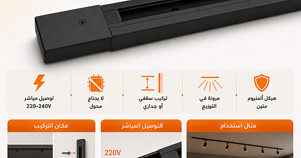 سكة مجرى لا يحتاج محول "مباشر" ترك لايت طول 150 سم لون اسود ماركة توفل -