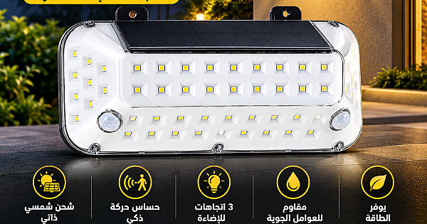 كشاف جداري بالطاقة الشمسية بـ 3 اتجاهات لون الانارة اصفر إضاءة وحساس حركة 8 واط توفل