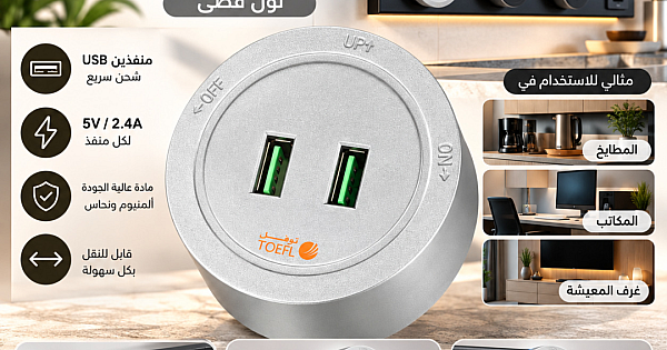 راس فيش مجرى دائري لون فضي منفذين USB توفل