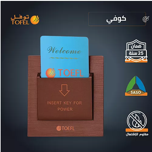 مفتاح كهرباء بطاقة ابو كرت 32 امبير لون كوفي راقي توفل