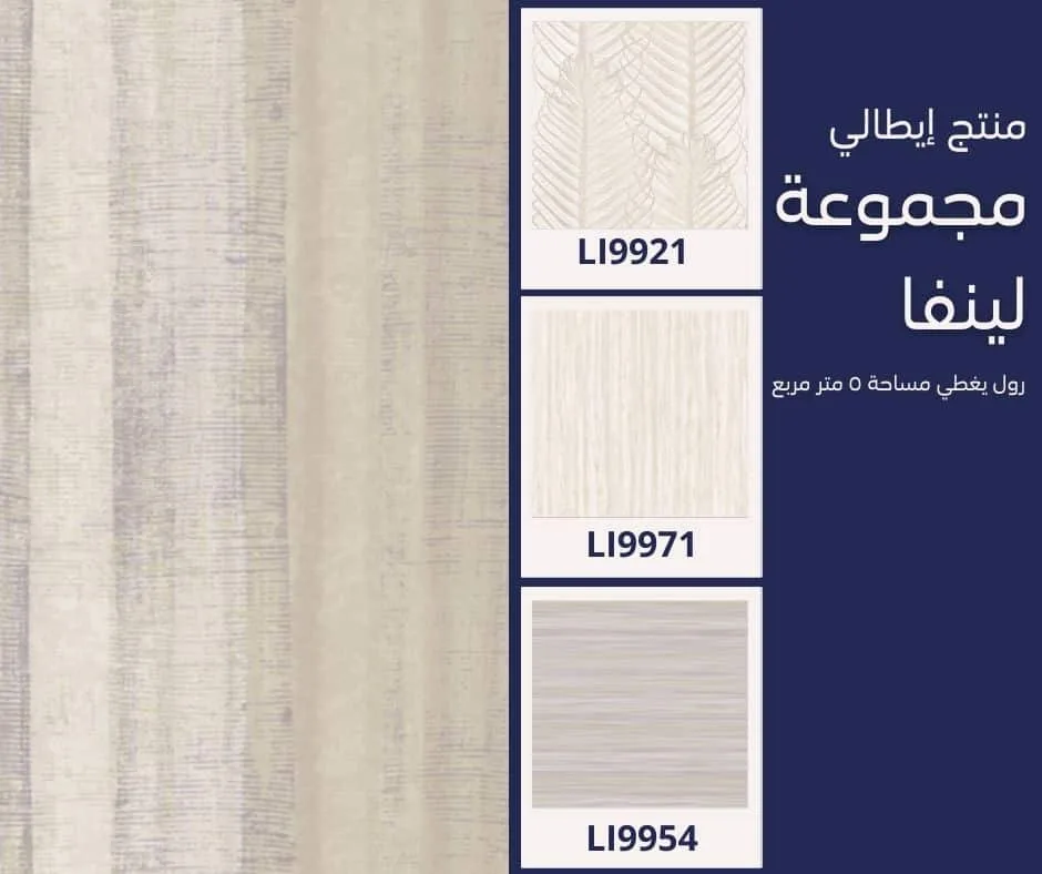 ورق جدران إيطالي لينفا 9944