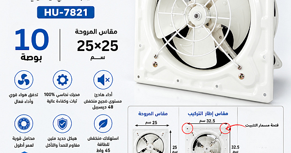 مروحة شفط تهوية حديد موديل 10 بوصة - (25*25) سم | مقاس إطار مسمار التركيب 32.5 سم
