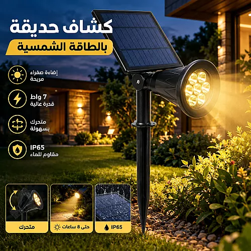 كشاف حديقة لون الانارة اصفر تعمل بالطاقة الشمسية متحرك 7 واط IP65 أصفر حتى 8 ساعات توفل