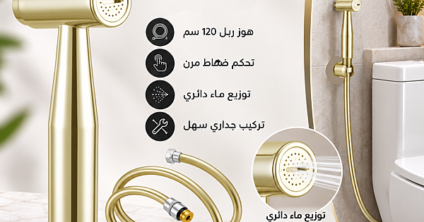 شطاف دائري ضغاط ذهبي مع هوز ربل مطاطي 120 سم