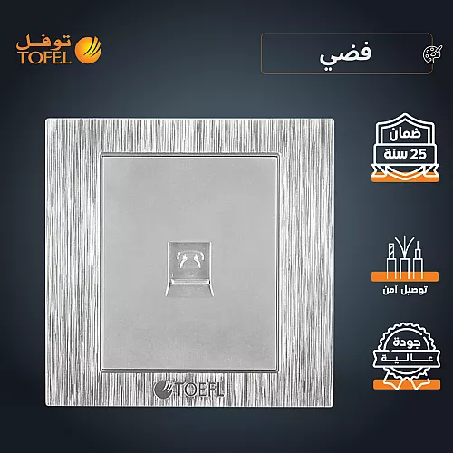 فيش منفذ هاتف تلفون مفرد لون فضي توفل