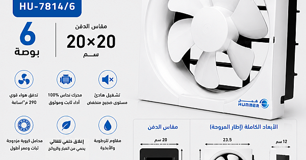 مروحة شفط مربع 6 بوصة مقاس الدفن (20*20 سم)/(7.87 بوصة)