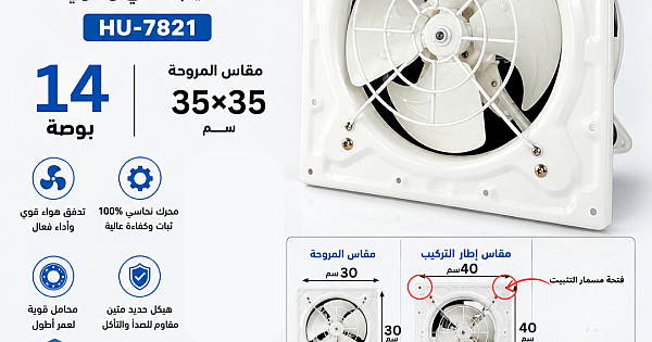 مروحة شفط تهوية حديد موديل 14 بوصة - (35*35) سم | مقاس إطار مسمار التركيب 40 سم