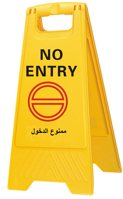 إشارة تحذيرية (ممنوع الدخول)
